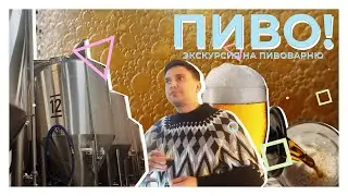ЭКСКУРСИЯ НА ПИВОВАРНЮ! ПИТЬ ПИВО ПОЛЕЗНО, ЕСЛИ В МЕРУ!!!
