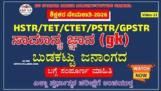🔥Gpstr gk class 2026 | India Tribes | ಭಾರತದ ಬುಡುಕಟ್ಟು ಜನಾಂಗದ ಮಾಹಿತಿ |Hstr| pstr | gk #gpstrgk #hstr