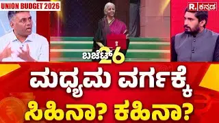 Union Budget 2026 : ತೆರಿಗೆ ವಿನಾಯಿತಿ ನೀಡ್ತಾರಾ ವಿತ್ತ ಸಚಿವೆ? | Nirmala Sitharaman | PM Narendra Modi