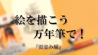 万年筆の描き方『街並み』