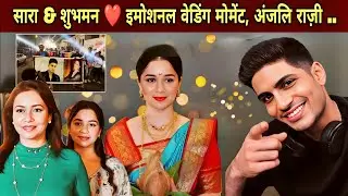 Sara Tendulkar Shubman Gill Wedding: Anjali Ka Emotional Acceptance Moment