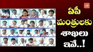 YS Jagan Cabinet Ministers Portfolios List | AP Cabinet Ministers List 2019 | YOYO TV Channel