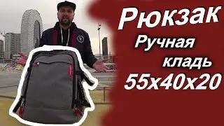 Отличный Рюкзак для&nbsp;ручной клади 55x40x20 Optimum Air