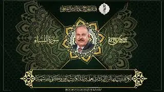 من سورة النساء .. تلاوة في قمة الابداع القيسي