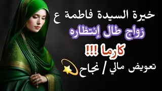 خيره السيده فاطمة ع مال قادم سداد دين وكارما  رجوع شخص من الماضي زواج طال انتظاره
