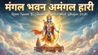 मंगल भवन अमंगल हारी | Ram Naam Ki Shakti | Devotional Bhajan 2026