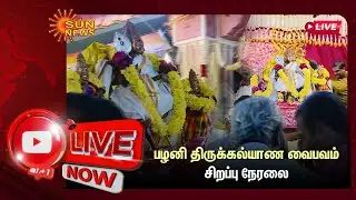 🔴LIVE : பழனி திருக்கல்யாண வைபவம் | சிறப்பு நேரலை | Pazhani |  Thiru Kalyanam | Sun News