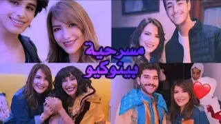 لقطات من مسرحية بينوكيو 🤡🎭 |من بطولة سحر حسين و مجموعة من النجوم و تواجد الفنانة هدى حسين