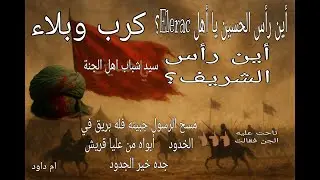 كرب وبـــــــــلاء 💔اين رأس الحسين سيد شباب أهل الجنة❓❓  ام داوود💚