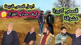 بهيك أجواء ماطرة حبينا نسترجع أيام زمان | قصة صيد الغزال و كثير من القصص المشوقة مع العم أبو لقمان❤️