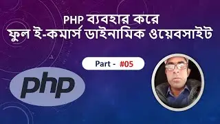 E-Commerce Project Using PHP || Admin Dashboard || PHP ব্যবহার করে ই কমার্স প্রজেক্ট || Part #05