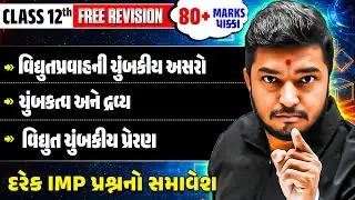 🚨Physics Session 2: Free Revision in Gujarati | IMP Questions Covered | STD 12 રિવિઝન એકજ વિડિયોમાં⚡