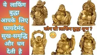 कौन से लाफिंग बुद्धा,कौन सी मनोकामना पूरी करता है I लाफिंग बुद्धा कहाँ रखें I PlaceOfLaughing Buddha
