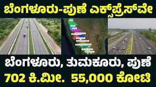 Bengaluru Pune Expressway | India&rsquo;s Next Mega Highway Project! Master Mind Kannada