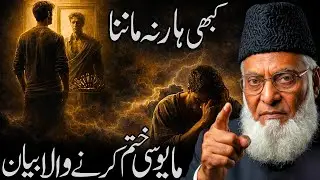 Never Give Up | A Powerful Islamic Reminder to Keep Going No Matter What | Dr. Israr Ahmed