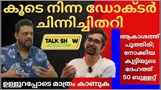 പൂത്തിരി കണ്ട് ആകാശം നോക്കിയ കുട്ടി 50 ബുള്ളറ്റില്‍ ചിതറി; യുദ്ധഭൂമിയില്‍ ഒരുഡോക്ടര്‍ കണ്ടത്