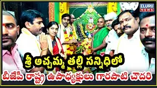 గాలాయగూడెం శ్రీఅచ్చమ్మ తల్లిని దర్శించుకున్న బీజేపీ రాష్ట్ర ఉపాధ్యక్షులు గారపాటి చౌదరి #galayagudem 