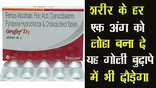 Orofer D3 Tablet || शरीर के हर एक अंग को लोहा बना दे यह 1 गोली बुढ़ापे में भी दौडोगे