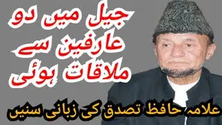 Waqiya 03 ||  Allama Hafiz Tassaduq Husain ||  Kay Sath Jail main honay wala Waqia
