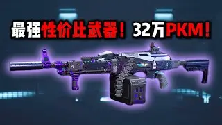 最强性价比武器！32万PKM！三角洲行动 Best value-for-money weapon! 320,000 PKM! Delta Force
