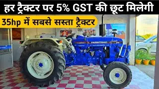 2025 में फार्मट्रैक के ट्रैक्टर पर GST-5% छूट 🔥 अब किसान की होगी मौज 😃 Farmtrac Special Offer 