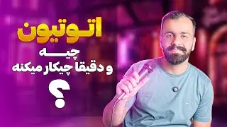 اتوتیون چیه ؟ تقلب خواننده ها