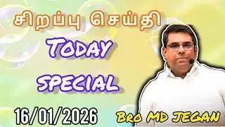 Today special message 16/01/2026 l BRO MD JEGAN SPECIAL MESSAGE l #tamilbible 