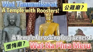 Wat Thammikarat & Wat Na Phra Meru Rachikaram, Ayutthaya, Thailand 泰國大城府:法師寺,納帕梅魯寺