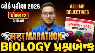 MAHA MARATHON પ્રશ્નબેન્ક 😱| Std 12 Biology | Most IMP Objectives for Board Exam 2026💯 | Vidyakul