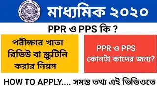 How to Apply for Review/Scrutiny for Madhyamik 2020|PPS,PPR| WBBSE | Last Date of Apply| New Notice🔥