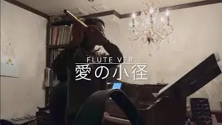 【フルート演奏】愛の小径