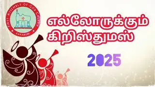 Song  | Dec 21, 2025 | Aquila Priscilla Team | First AG Church Karaikudi 
