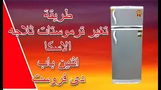 طريقة تغير ترموستات ثلاجه الاسكا 2 باب