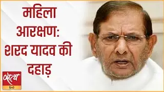 Women reservation Bill: संसद में sharad Yadav की दहाड़ । BJP । LOKSABHA । ELECTION 2024