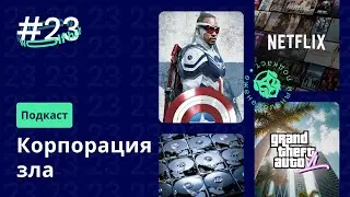 Wolf hub 23. Как работает Netflix, Сокол и плохой сериал, SSD для майнинга, Слухи по GTA 6