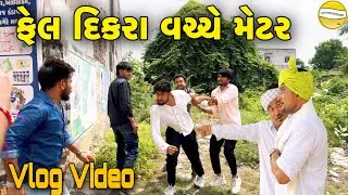 ફેલ દિકરા વચ્ચે ફેલ!!  SB Official Patan // gujrati Vlog Video 