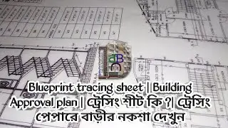 Blueprint tracing sheet | Building Approval plan | ট্রেসিং শীট কি ?| ট্রেসিং পেপারে বাড়ীর নকশা দেখুন