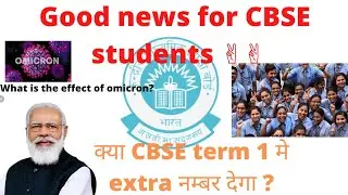 Good news for CBSE students ✌ || Big update about first term results