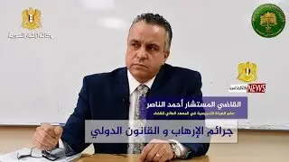 جرائم الإرهاب و القانون الدولي | القاضي المستشار أحمد الناصر | المعهد العالي للقضاء في سورية