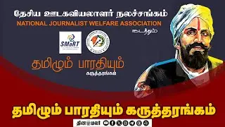 🔴Live : தமிழும் பாரதியும் கருத்தரங்கம்