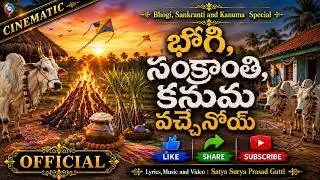 భోగి, సంక్రాంతి, కనుమ వచ్చేనోయ్ | BHOGI SANKRANTI KANUMA