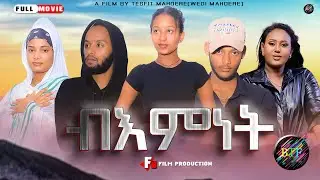 New Eritrean  Full Movie 2026 *ብእምነት*  A Film  By Tesfit Mahdere {Wedi Mahdere}