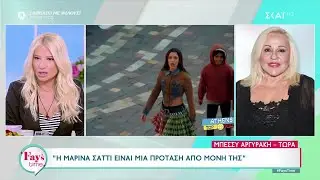 Μπέσσυ Αργυράκη: Η Μαρίνα Σάττι είναι μια πρόταση από μόνη της | Fay's Time | 08/03/2024