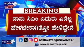 B.R. Patil || ಸಿಎಂ ಭೇಟಿ ಬಗ್ಗೆ ಕಾಂಗ್ರೆಸ್&zwnj; ಶಾಸಕ B.R.ಪಾಟೀಲ್ ಪ್ರತಿಕ್ರಿಯೆ || Ashwaveega News 24x7
