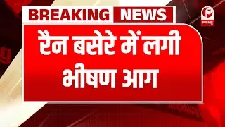Delhi  Vasant Vihar Fire :देर रात दिल्ली के रैन बसेरे में लगी भीषण आग ,दो लोगों की मौत | Delhi News