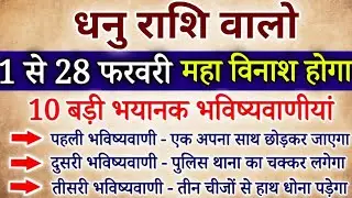 धनु राशि 1 से 28 फरवरी, महा युद्ध शुरू होगा, यह 10 बड़ी भयानक घटना होगी सावधान/#Dhanurashi