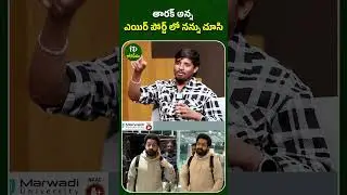 Dhee 10 Raju About Jr NTR | #dhee10raju #jrntr #anchorshiva #teluguinterviews #shorts