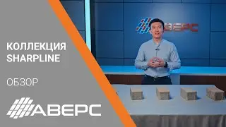 Обзор продукции. Коллекция Sharp line