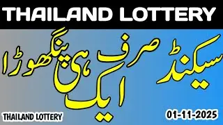 Single Panghora routine|Thailand lottery 01/11/2025