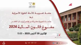 جلسة عمومية للأسئلة الشفوية تليها جلسة مشتركة لتقديم مشروع قانون المالية 2026 الإثنين 20 أكتوبر 2025